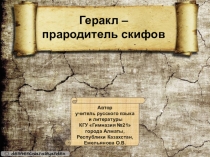 Презентация по русской литературе на тему Геракл - прародитель скифов (6 класс)