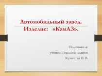 Презентация по технологии на тему Изделие КАМАЗ (4 класс)