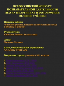 Презентация по физике и химии Великие ученые, внесшие значительный вклад в физику и химию