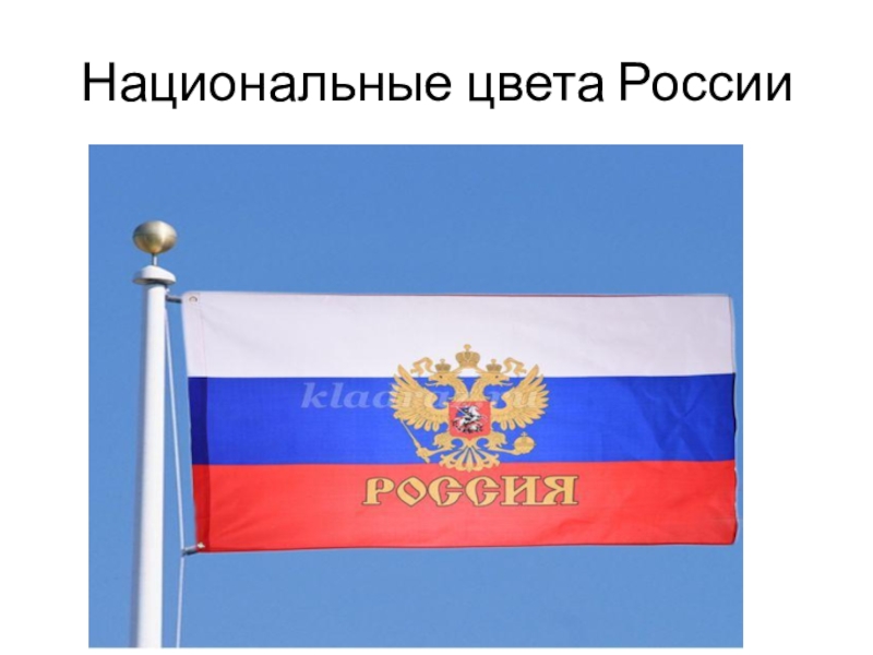 Национальные цвета России