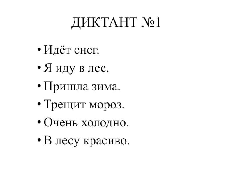 Презентация зрительный диктант 1 класс по русскому языку