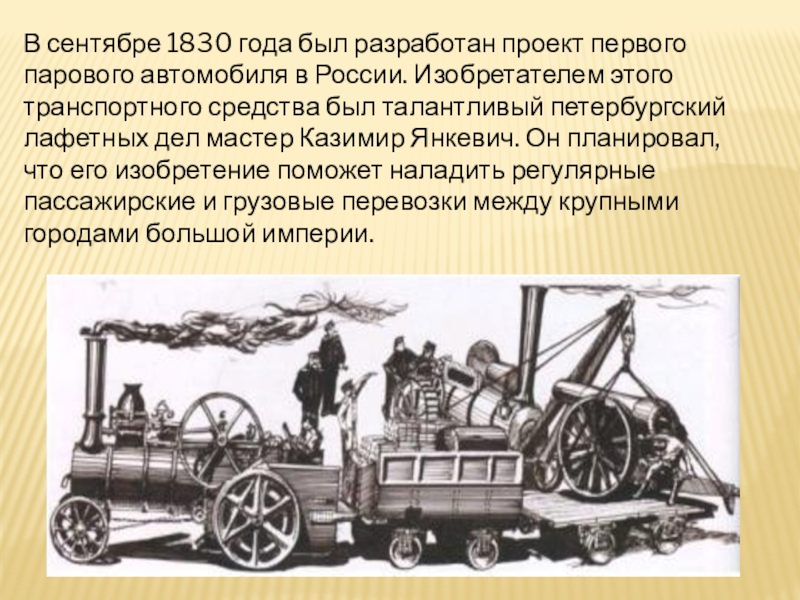 История изобретения паровых машин доклад. Быстрокат Янкевича. В сентябре 1830 года был разработан проект первого парового автомобиля. Паровой автомобиль 1830. Первого парового автомобиля в России.