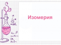 Презентация по теме Изомерия