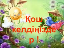 Зат есім 2-ші сынып