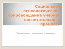 Презентация для работы социальных педагогов