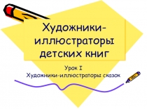 Презентация по литературному чтению Художники иллюстраторы детских книг