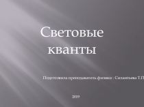 Презентация по физике на тему Световые кванты