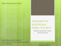 Презентация по русскому языку на тему: Задания по русскому языку.Второстепенные члены предложения. 8 класс