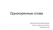 Презентация по русскому языку на тему Однокоренные слова (2 класс - КРО)