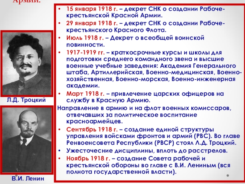 Январь 1918. Декрет о создании Рабоче-крестьянской красной. Принятие декрета о создании Рабоче-крестьянской красной армии. Л Д Троцкий и его деятельность 1918 г.