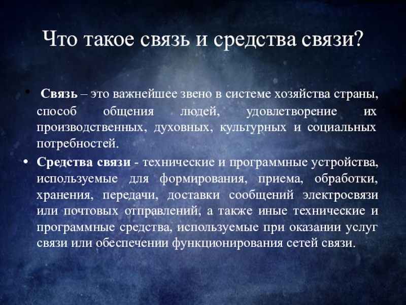 Связь доклад. Связь. Средства связи. Связь определение. Взаимосвязь.