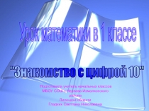 Презентация по математике на тему Знакомство с цифрой 10