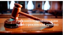 Презентация по праву на тему Гражданское процессуальное право