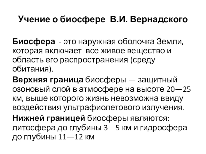 Учение о биосфере В.И. ВернадскогоБиосфера - это наружная оболочка Земли, которая включает все живое вещество и область