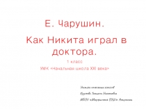 Презентация по литературному чтению Е. Чарушин Как Никита играл в доктора.