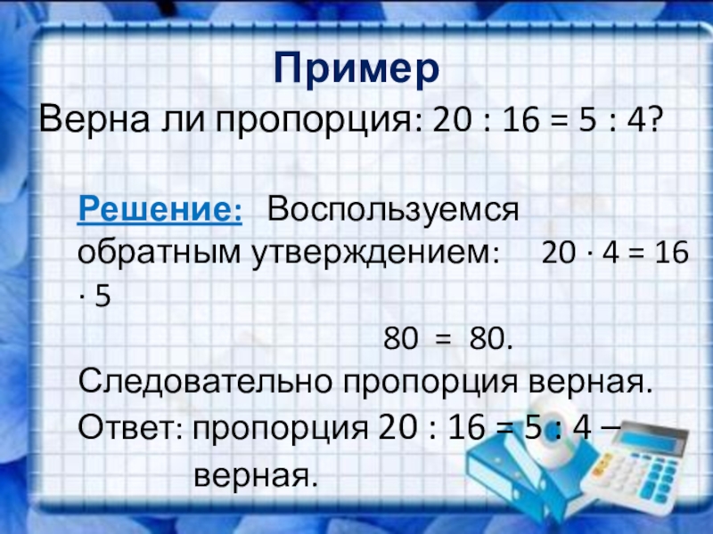 5 верных пропорций. Пропорции 6 класс математика. Примеры по пропорциям. Как записать пропорцию. Тема по математике пропорции.