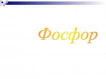 Презентация по темем Фосфор 9 класс
