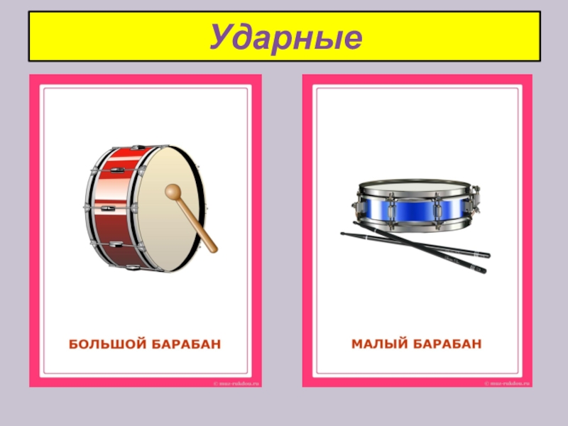 Звук барабана словами. Слово барабан. Ударные инструменты симфонического оркестра. Барабан текст. Барабан слово для детей.