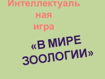 Презентация интеллектуальной игры  В мире зоологии