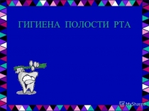 Презентация по теме: Гигиена полости рта
