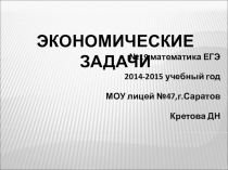Презентация по математике на тему Экономические задачи (подготовка к ЕГЭ)