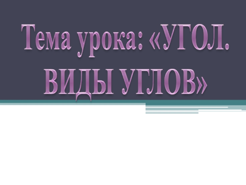 Презентация по математике на тему Виды углов (7 класс)