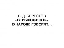 Презентация по чтению на тему В.Берестов Верблюжонок.