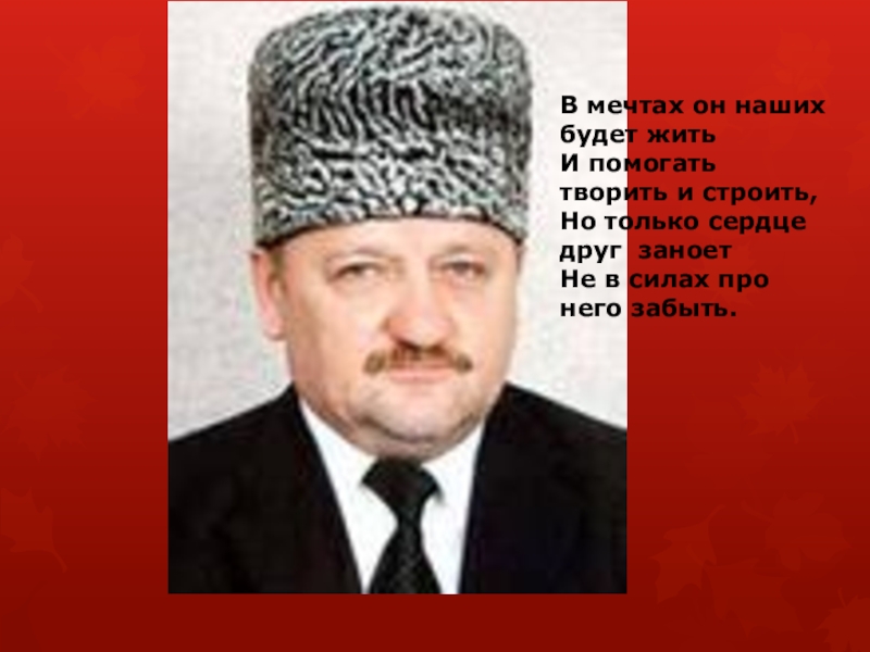 Презентация ахмад хаджи кадыров герой нашего времени