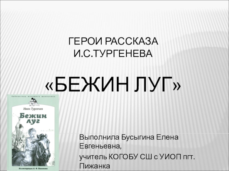 Презентация Презентация по литературе Герои рассказа И.С.Тургенева Бежин луг