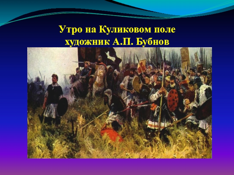 А бубнова куликово поле. Бубнов утро на Куликовом поле. А. П. Бубнов " утро на Куликовом поле«, 1947 г.. А. Бубнова «утро на Куликовом поле».