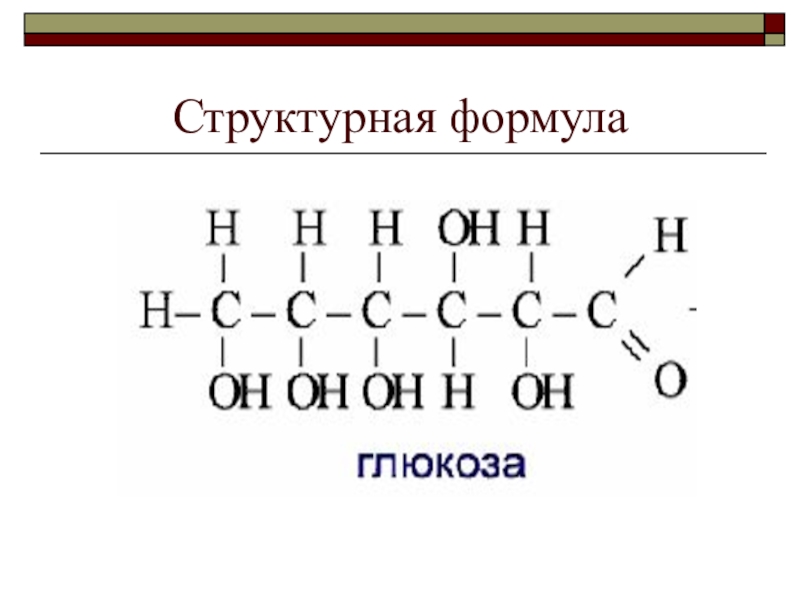 10 структурных формул. Глюкоза формула химическая. Глюкоза структурная формула линейная. Глюкоза структурная формула. Развёрнутая формула Глюкозы.