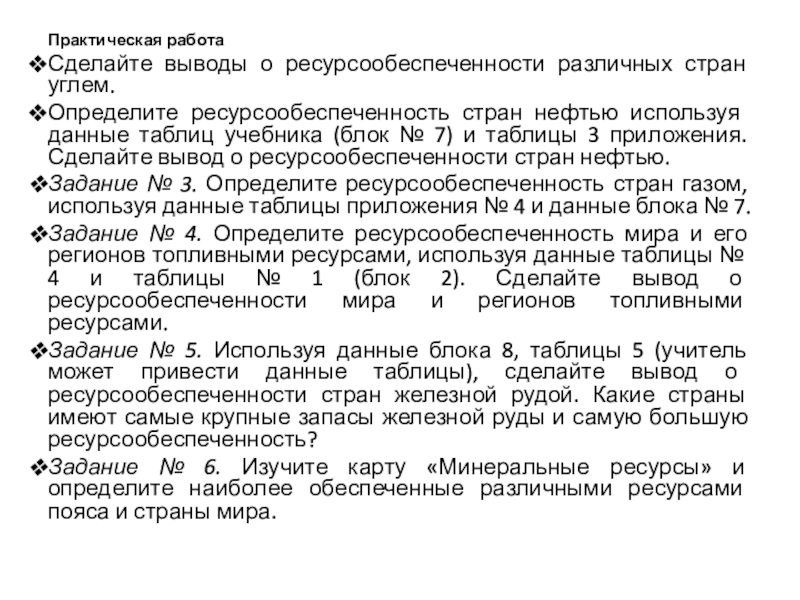 Сделайте вывод о ресурсообеспеченности стран и регионов