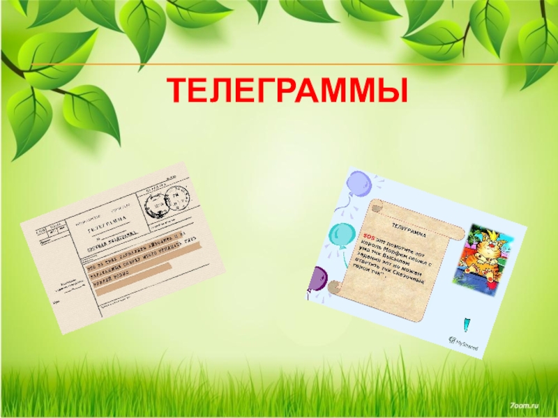 Children telegramm. Сказочные телеграммы для детей. Телеграмма для детей. Шаблон телеграммы для детей. Телеграмма рисунок.