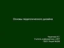 Презентация Основы педагогического дизайна