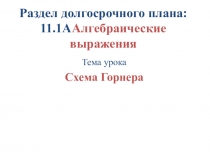 Презентация к уроку алгебры в 10 классе Схема Горнера