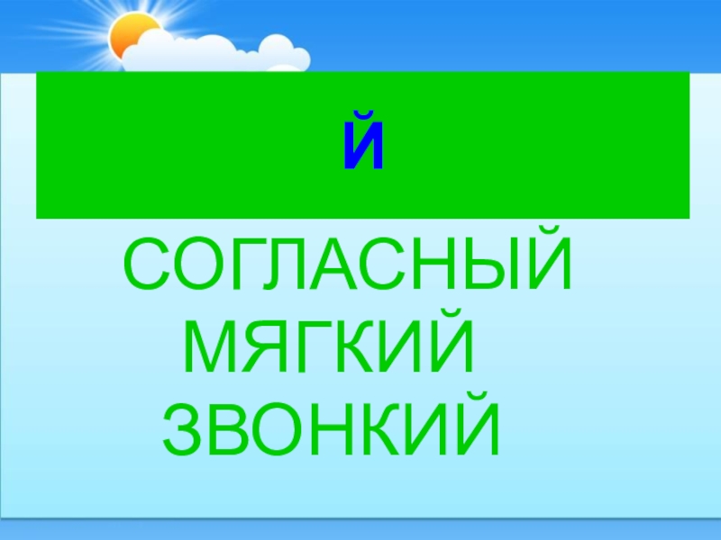 Й согласная. Й согласный звонкий. «Ль» - согласный, мягкий, звонкий,. Й согласный.