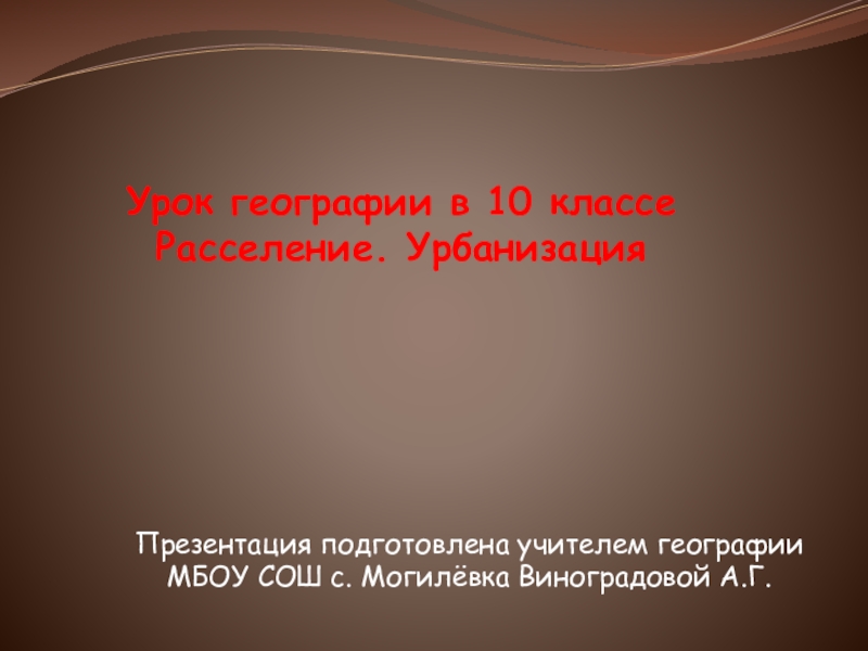 Расселение и урбанизация 8 класс презентация