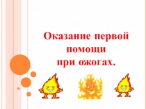 Первая помощь при ожогах