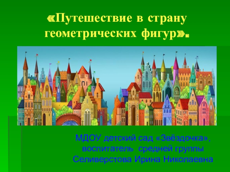 Путешествие в овощное царство государство