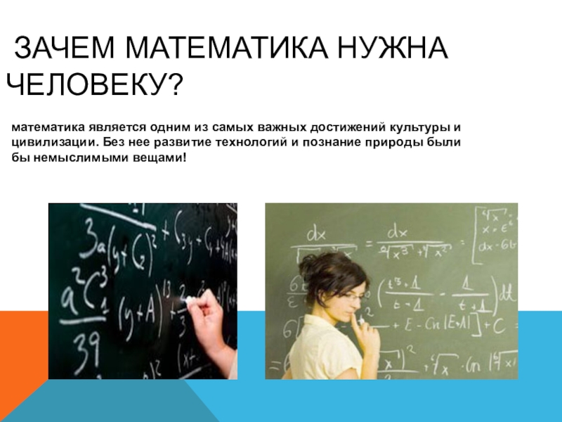 Презентация роль математики в современном мире