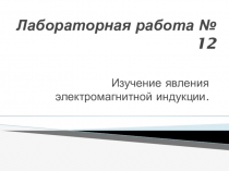 Презентация по физике на тему лабораторная работа по изучению эми