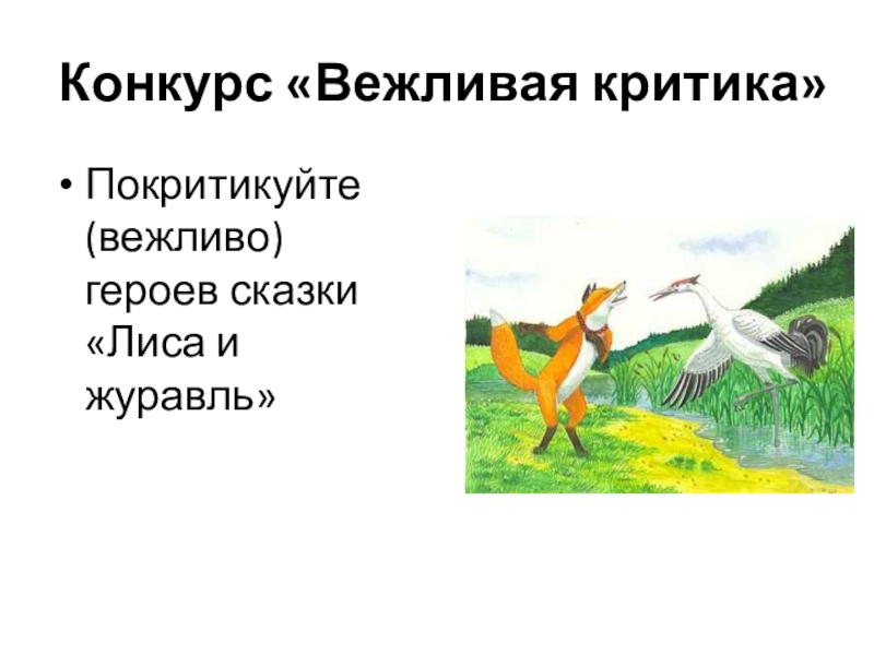 Конкурс «Вежливая критика»Покритикуйте (вежливо) героев сказки «Лиса и журавль»