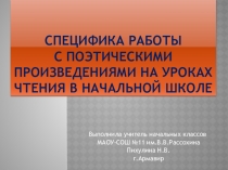 СПЕЦИФИКА РАБОТЫ С ПОЭТИЧЕСКИМИ ПРОИЗВЕДЕНИЯМИ НА УРОКАХ ЧТЕНИЯ В НАЧАЛЬНОЙ ШКОЛЕ