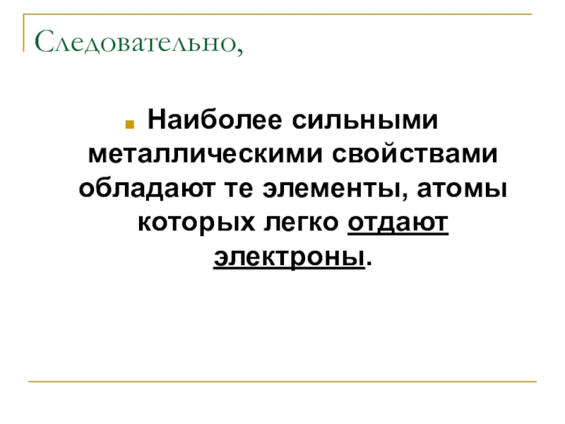 Наиболее легко отдают электроны атомы. Металлы которые наиболее легко отдают электроны. Более ярким металлическим свойством обладает.