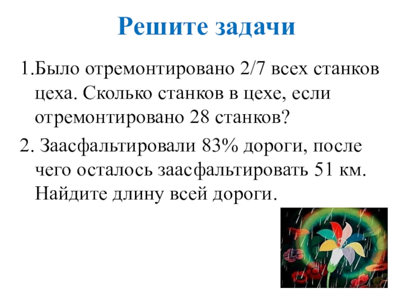 Было отремонтировано всех станков цеха. Отремонтировали 2/7 станков цеха сколько станков в цехе если. Задача было отремонтировано 2 7 всех станков. Решите задачу было отремонтировано 2,7 всех станков цеха. Решить задачу было отремонтировать 29% всех станков цеха сколько.