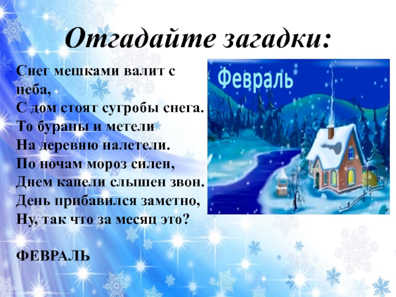 Презентация в феврале зима с весной встречается впервой 2 класс презентация