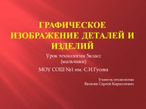 Презентация по технологии на тему  Графическое изображение деталей и изделий (5класс)