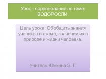 Презентация к уроку-игре по биологии на тему Водоросли