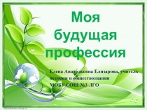 Презентация по теме: Моя будущая профессия для учащихся 9 класса
