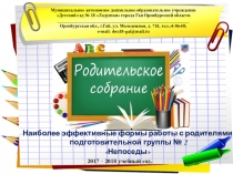 Презентация родительского собрания в подготовительной группе: Наиболее эффективные формы работы с родителями